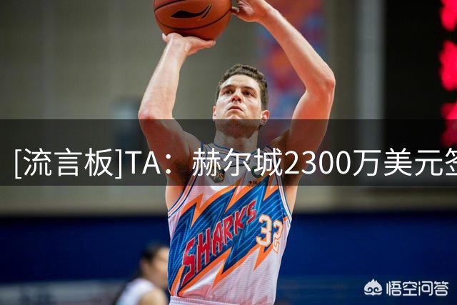 [流言板]TA：赫尔城2300万美元签下科罗拉多急流18岁澳洲后卫赫林顿